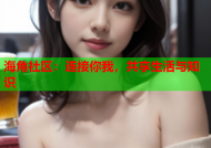 海角社区：连接你我，共享生活与知识