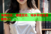 海角社区：便捷互动，畅享本地生活服务(2)
