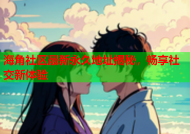 海角社区最新永久地址揭秘，畅享社交新体验