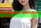 登录天涯海角社区，畅享讨论与分享的无限乐趣