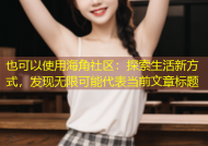 海角社区：探索生活新方式，发现无限可能