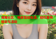 海角社区：畅享互动生活，轻松发布信息与活动
