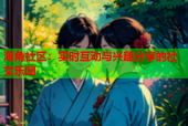 海角社区：实时互动与兴趣分享的社交乐园