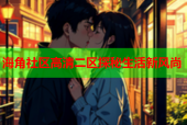 海角社区高清二区探秘生活新风尚