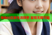 海角社区新生活探索 发现无限可能