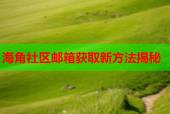 海角社区邮箱获取新方法揭秘