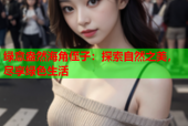 绿意盎然海角侄子：探索自然之美，尽享绿色生活