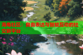 海角社区：自由表达与智能互动的社交新平台