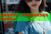 连接全球华人，分享生活与资源的海角社区平台
