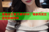 海角社区老太婆BBW：畅享真实交流与温暖陪伴