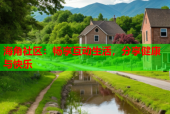 海角社区：畅享互动生活，分享健康与快乐
