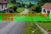 海角社区ASQ·PW 发现不一样的生活新方式