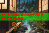 海角社区表姐：轻松分享生活点滴，畅享邻里互动乐趣