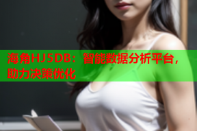 海角HJ5DB：智能数据分析平台，助力决策优化