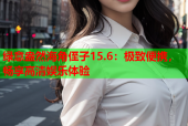 绿意盎然海角侄子15.6：极致便携，畅享高清娱乐体验