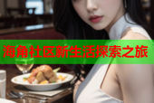 海角社区新生活探索之旅