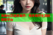 海角社区绿意盎然：畅享自然生活的理想平台