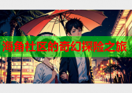 海角社区的奇幻探险之旅