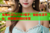 海角社区hj3783母子：智能生活平台，便捷服务随时享受