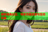 破解海角社区，畅享无限资源与互动乐趣