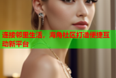 连接邻里生活，海角社区打造便捷互动新平台