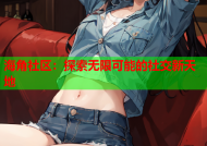 海角社区：探索无限可能的社交新天地
