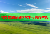 海角社区的温暖故事与美好瞬间