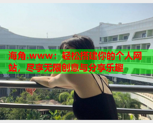 海角.www：轻松搭建你的个人网站，尽享无限创意与分享乐趣  第1张