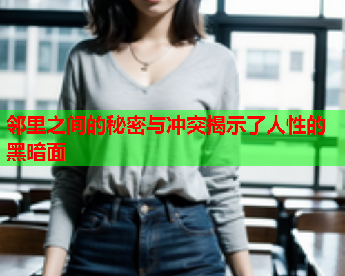 邻里之间的秘密与冲突揭示了人性的黑暗面  第2张